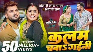 Video | कलम चबाs गईनी | Khesari Lal Yadav , Shilpi Raj | Ft. Dimpal Singh | New Bhojpuri Song 2025