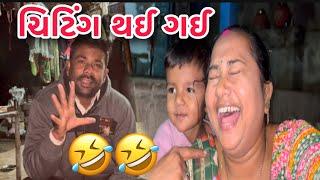 ચિટિંગ થઈ ગઈ|| Aaje Chiting Thai Gay || Gujarati Familyvlog || dayachanduvlog