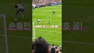 손흥민 리그 1,2호 골! (Son Goal)