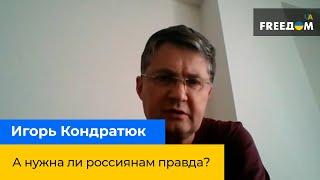 Игорь Кондратюк: А нужна ли россиянам правда?