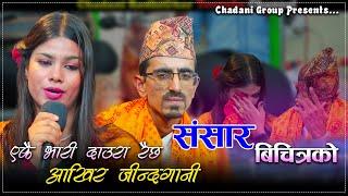 ए हरी संसार बिचित्रको/Ye Hari Sansar Bicharako/ Nilmani Bhandari/Ashmi Chhetri New Song