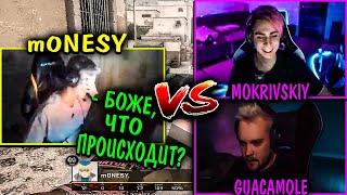 СТРИМЕРЫ УНИЧТОЖИЛИ МОНЕСИ? m0NESY ИГРАЕТ 1х2 ПРОТИВ СТРИМЕРОВ / m0NESY vs MOKRIVSKIY и GUACAMOLE