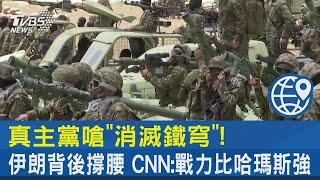 真主黨嗆「消滅鐵穹」! 伊朗背後撐腰 CNN 戰力比哈瑪斯強｜TVBS新聞