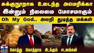 சுக்குநூறாக உடைந்த அமெரிக்கா.. இன்னும் நிலைமை மோசமாகும் - Oh My God.. அலறி துடித்த மக்கள்