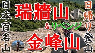 【日本百名山】瑞牆山・金峰山を日帰りで登れるか挑戦！【リベンジ】