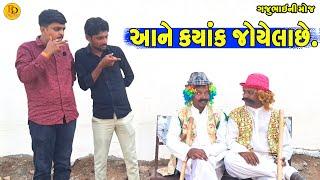 Aane Kyak Joyelache || Have seen this somewhere || Gajubhai ni Moj || Desi Comedy ||