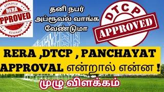 RERA ,DTCP , PANCHAYAT APPROVAL -முழு விளக்கம் |What is RERA & DTCP Approval | சட்ட சேவகன்  ||