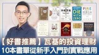 【好書推薦】瓦基的投資理財 10 本書單，從新手入門到實戰應用