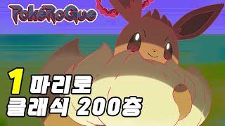 포켓로그 이브이 1마리로 1트만에 클래식 200층깨기? ㅋㅋㅋㅋㅋ 진짜 아이템운 역대급 레전드판