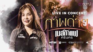 ภาพถ่าย - เนสกาแฟ ศรีนคร 【LIVE IN CONCERT】 @นวนครEXPO2023 จ.ปทุมธานี