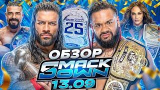  ЮБИЛЕЙНЫЙ ВЫПУСК  Обзор SmackDown 13.09.2024