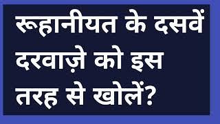 रूहानीयत के दसवें दरवाज़े को इस तरह से खोलें? #omsatyasadhana #satsang  #motivation