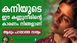 കനിയുടെ ഈ കണ്ണുനീരിന്റെ കാരണം നിങ്ങളാണ് | Kani Kusruthi mythreyan family