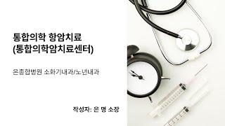 [온종합병원 원내교육용] 통합의학 항암치료 1부