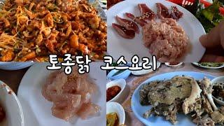 여러가지 닭요리를 토종닭 한마리로[광주맛집] yummy.  mukbang eating show.