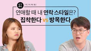 [이거레알] 연애할 때 내 연락 스타일은? 집착한다 VS 방목한다