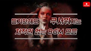 [저작권 없는 무료 BGM]  듣기만 해도 무서운 BGM 모음 / 저작권 없는 노래모음 (노래다운은 오디오라이브러리)