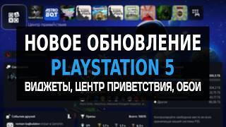 Новая Фишка на PS5 - ЦЕНТР ПРИВЕТСТВИЯ Playstation 5 / Обновление PS5 / Обзор Центр приветствия PS5