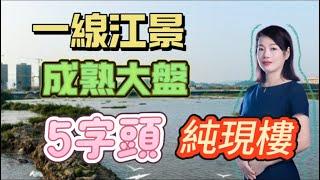 珠海新樓丨中山新樓丨大型社區丨交通便利丨首付低丨江景丨成熟配套丨單價5字頭丨現樓丨