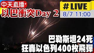 【中天直播 #LIVE】以巴最新衝突Day 2 巴勒斯坦24死 狂轟以色列400枚飛彈 #一刀未剪 20220807 @全球大視野Global_Vision