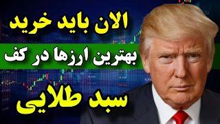 معرفی سبد طلایی کریپتو  الان باید خرید ( بهترین ارزها در بهترین قیمت ها )