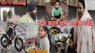 ਹਰਜੀਤ ਸਾਡੇ ਘਰ ਦੀ Best Cook//Family Vlog//ਜ਼ਸਨ ਦਾ ਮਨਾਤਾ Sunday//Sarbjit Vloger