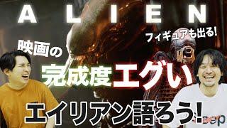 完璧な映画！『エイリアン』を語る！ゲストヨケイなお世話じゃがモンド斉藤【おまけの夜】