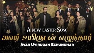 Avar Uyirudan Ezhundhar | New Tamil Easter Song #jacobjayaraj #tamilchristiansongs #tamil #song