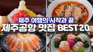 [제주도맛집] 검색량과 리뷰 많은 절대 실패없는 제주공항 맛집 BEST 20곳 - Korea Jeju restaurant