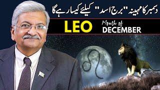 Leo December 2024 | Monthly Horoscope | Leo Monthly Horoscope | Syed M Ajmal Rahim