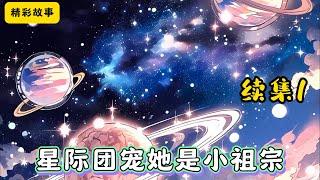 #cc字幕 【星际团宠她是小祖宗】续集1：凶名在外的战神丹珘意外救下了一个刚破壳凤凰幼崽。众所周知，凤凰一族寿命漫长且血脉稀少，目前仅存的凤凰血缘也只剩下羽族皇室。#漫畫解說 #有聲小說 #小說