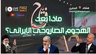 ماذا بعد الهجوم الصاروخي الإيراني على إسرائيل ؟ مع هشام المصري