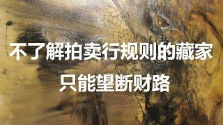 拍卖行第三方担保：让多少藏家望断财路