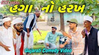 હગા નો હરખ//ગુજરાતી કોમેડી વીડીયો//Gujarati Comedy Video//500 Patan