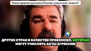 Новая ядерная доктрина России: угроза или необходимая защита?