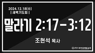 24.12.18(수)_새벽기도회(말2:17~3:12) | 조현석 목사