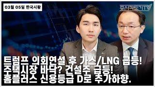 [한국시황] 트럼프 의회연설 후 가스/LNG 급등! 주택시장 바닥? 건설주 급등! 홈플러스 신용등급 D로 추가하향.