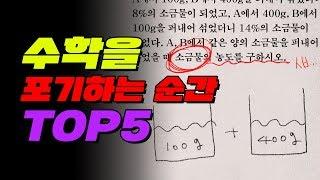 왜 소금물을 섞어?? 수포자가 되는 순간 TOP5 | 입시덕후