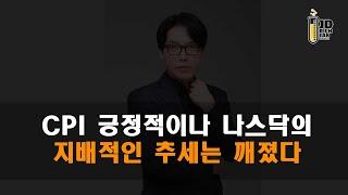 CPI 긍정적이나 나스닥의 지배적인 추세는 깨졌다