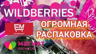 ГРОМАДНАЯ РАСПАКОВКА Wildberries Магнит Косметик Eastmallbuy | СУПЕР НАХОДКИ | ШИКАРНЫЕ ПОКУПКИ!