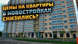 Квартиры в Краснодаре подешевели? - цены на недвижимость 2022. Новостройки Краснодара обзор.