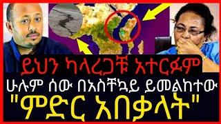 ⭕ይህን ካላረጋቹ አተርፉም⭕ሁሉም ሰው በአስቸኳይ ይመልከተው⭕"ምድር አበቃላት"#ethiopiantiktok#duet#habesha#habesha#seifuonebs