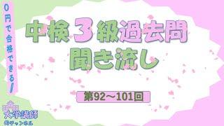 【過去問】中検３級過去問の聞き流し（234フレーズ）