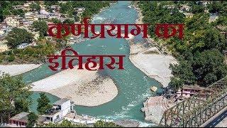 कर्णप्रयाग का इतिहास | karanprayag chamoli Garhwal | karanprayag Uttarakhand