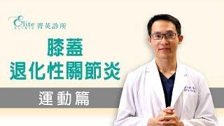 膝蓋退化性關節炎 運動篇