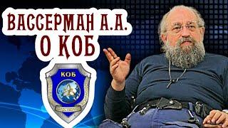 Вассерман А.А. о КОБ (Концепции Общественной Безопасности)