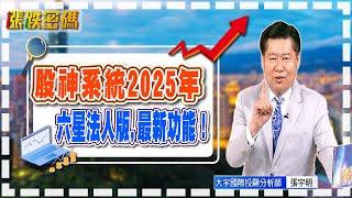 股神系統2025年六星法人版,最新功能！