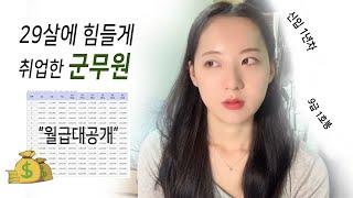 신규군무원 1년차, 소중한 봉급명세서아무 경력없는 9급 연봉이요?