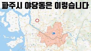 파주시 야당동 여기는 이런 동네입니다 오실 때 오시더라도 알고 오셔야 하지 않습니까?