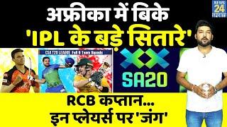 अफ्रीका में बिके IPL के बड़े सितारे! RCB कप्तान इतने करोड़ में बिका! जानिए SA20 Auction की हर Detail